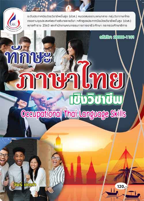 วิชาทักษะภาษาไทยเชิงวิชาชีพ