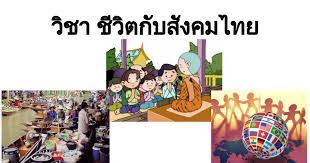 ชีวิตกับสังคมไทย